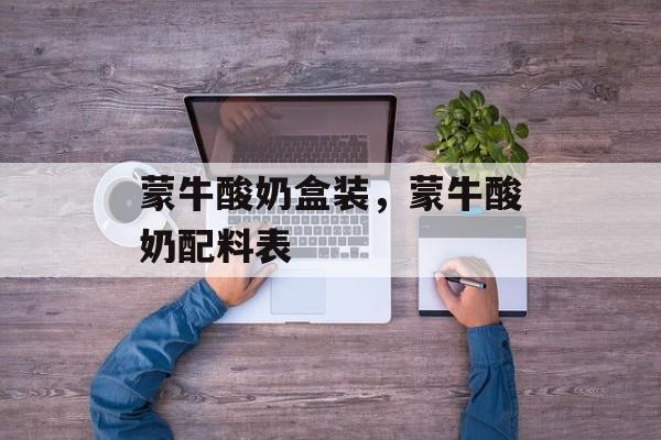 蒙牛酸奶盒装，蒙牛酸奶配料表-第1张图片-