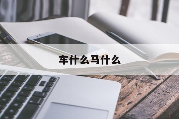 车什么马什么-第1张图片-