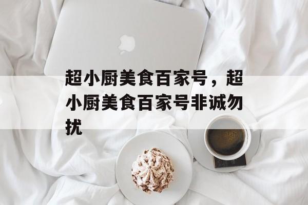 超小厨美食百家号，超小厨美食百家号非诚勿扰-第1张图片-