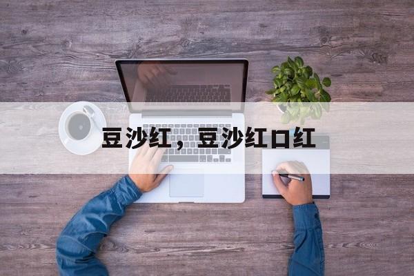 豆沙红，豆沙红口红-第1张图片-