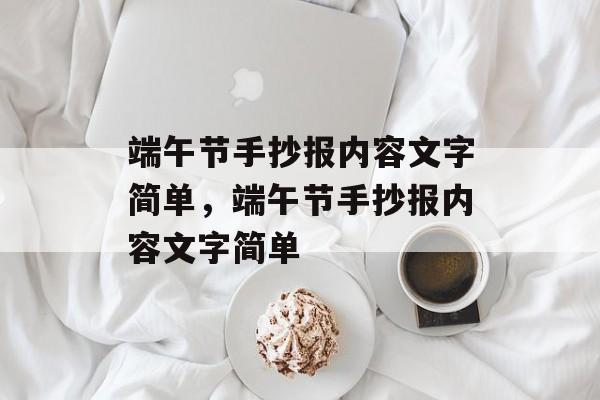 端午节手抄报内容文字简单，端午节手抄报内容文字简单-第1张图片-