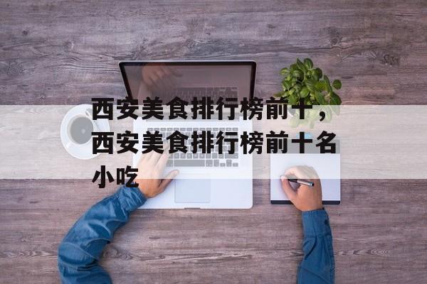 西安美食排行榜前十，西安美食排行榜前十名小吃-第1张图片-