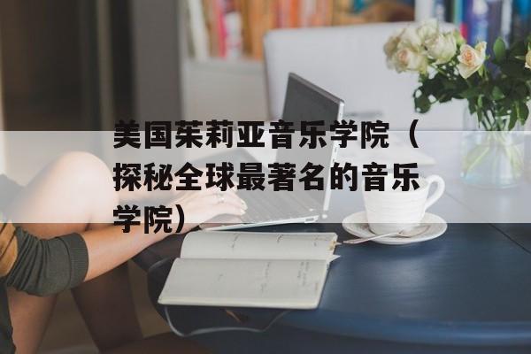 美国茱莉亚音乐学院（探秘全球最著名的音乐学院）-第1张图片-