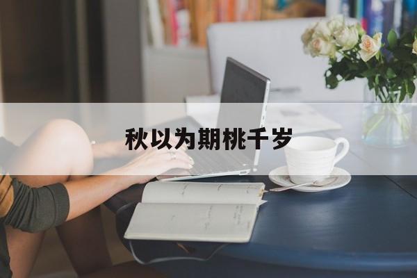 秋以为期桃千岁-第1张图片-