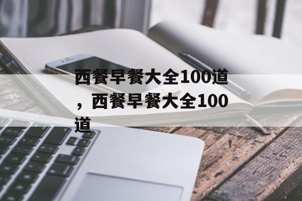 西餐早餐大全100道，西餐早餐大全100道-第1张图片-