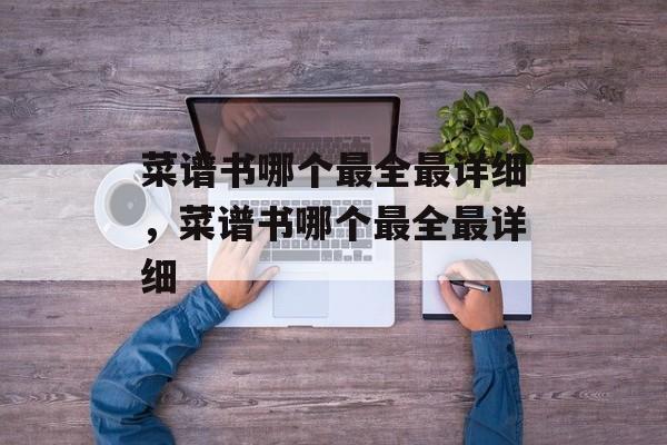 菜谱书哪个最全最详细，菜谱书哪个最全最详细-第1张图片-