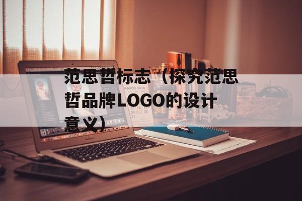 范思哲标志（探究范思哲品牌LOGO的设计意义）-第1张图片-
