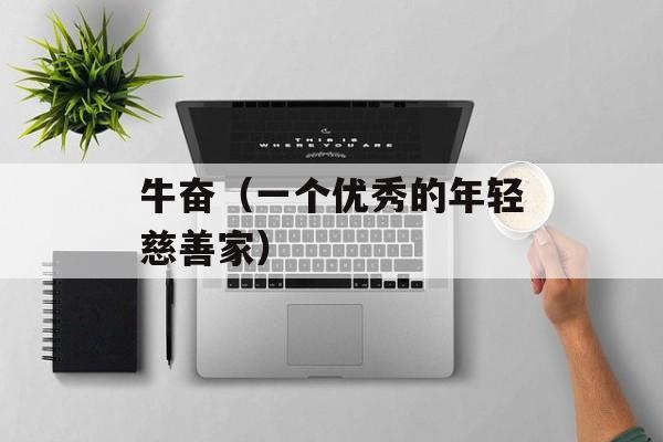 牛奋（一个优秀的年轻慈善家）-第1张图片-