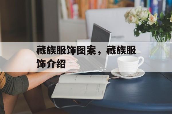 藏族服饰图案，藏族服饰介绍-第1张图片-