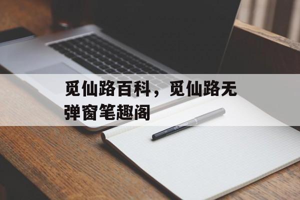 觅仙路百科，觅仙路无弹窗笔趣阁-第1张图片-