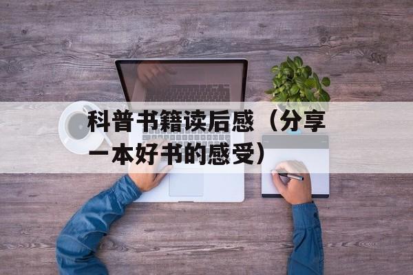 科普书籍读后感（分享一本好书的感受）-第1张图片-