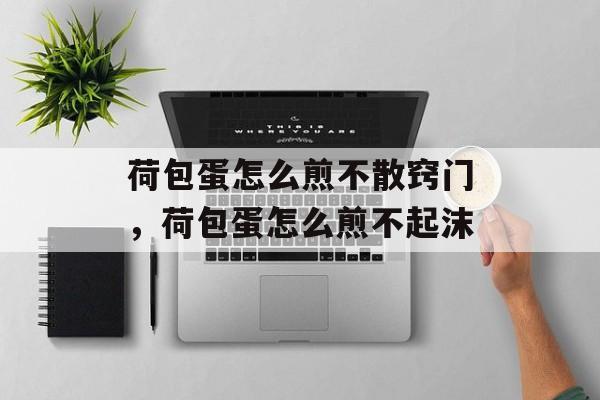 荷包蛋怎么煎不散窍门，荷包蛋怎么煎不起沫-第1张图片-