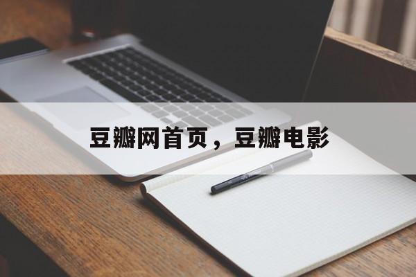 豆瓣网首页，豆瓣电影-第1张图片-
