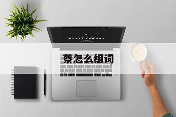蔡怎么组词-第1张图片-