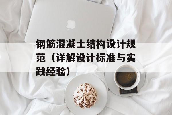 钢筋混凝土结构设计规范（详解设计标准与实践经验）-第1张图片-