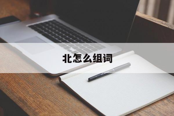 北怎么组词-第1张图片-