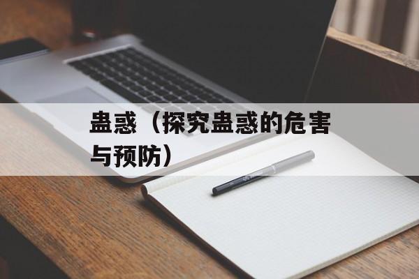 蛊惑（探究蛊惑的危害与预防）-第1张图片-