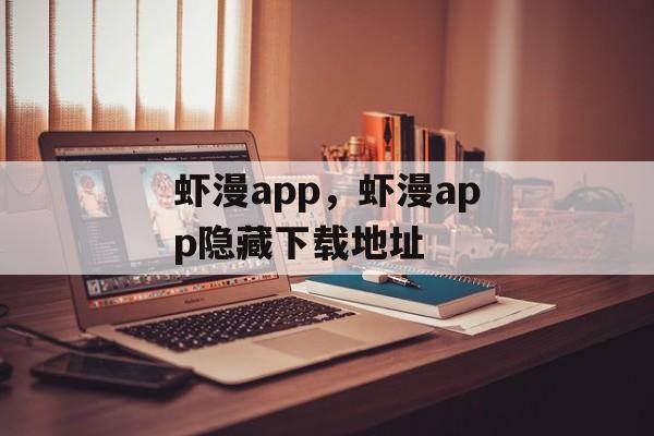 虾漫app，虾漫app隐藏下载地址-第1张图片-
