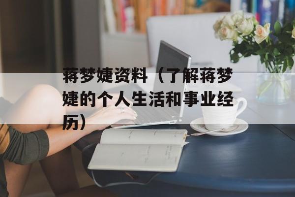蒋梦婕资料（了解蒋梦婕的个人生活和事业经历）-第1张图片-