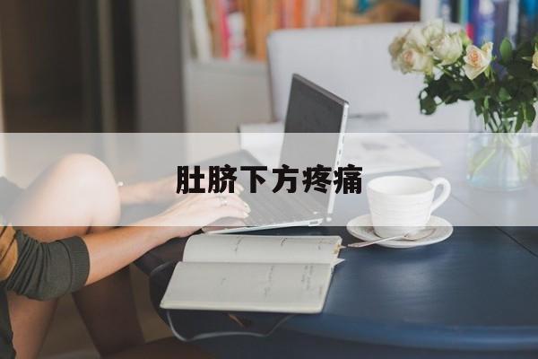 肚脐下方疼痛-第1张图片-