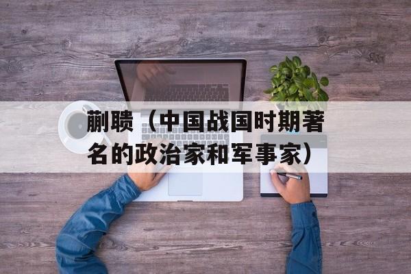 蒯聩（中国战国时期著名的政治家和军事家）-第1张图片-