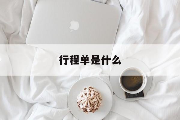 行程单是什么-第1张图片-