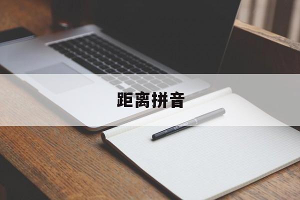 距离拼音-第1张图片-