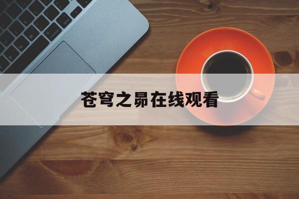 苍穹之昴在线观看-第1张图片-
