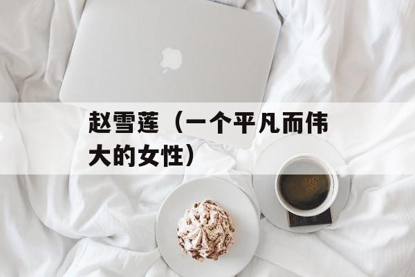 赵雪莲（一个平凡而伟大的女性）-第1张图片-