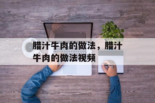 腊汁牛肉的做法，腊汁牛肉的做法视频-第1张图片-