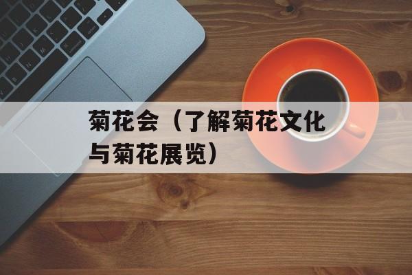 菊花会（了解菊花文化与菊花展览）-第1张图片-