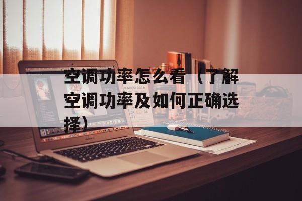 空调功率怎么看（了解空调功率及如何正确选择）-第1张图片-