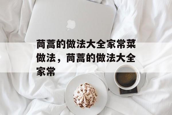 茼蒿的做法大全家常菜做法，茼蒿的做法大全家常-第1张图片-