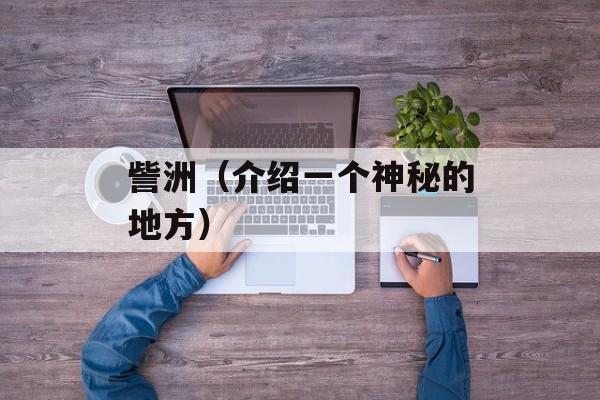 訾洲（介绍一个神秘的地方）-第1张图片-