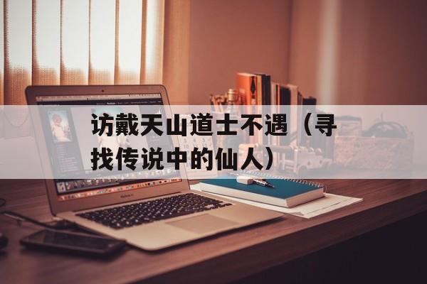 访戴天山道士不遇（寻找传说中的仙人）-第1张图片-