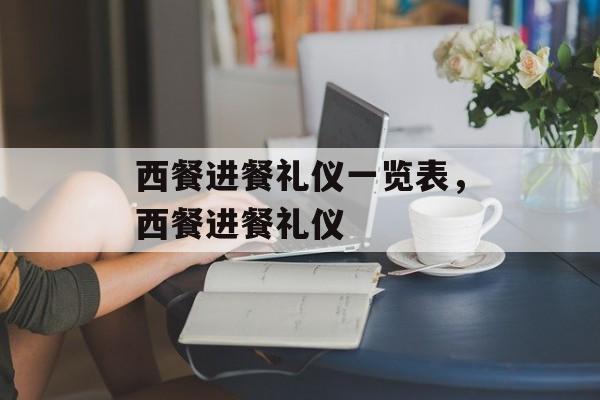 西餐进餐礼仪一览表，西餐进餐礼仪-第1张图片-