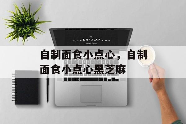 自制面食小点心，自制面食小点心黑芝麻-第1张图片-