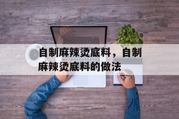 自制麻辣烫底料，自制麻辣烫底料的做法-第1张图片-