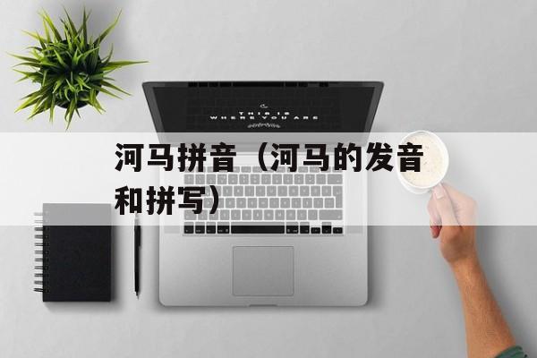河马拼音（河马的发音和拼写）-第1张图片-