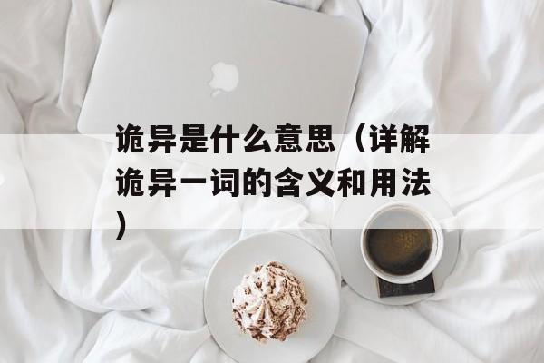 诡异是什么意思（详解诡异一词的含义和用法）-第1张图片-