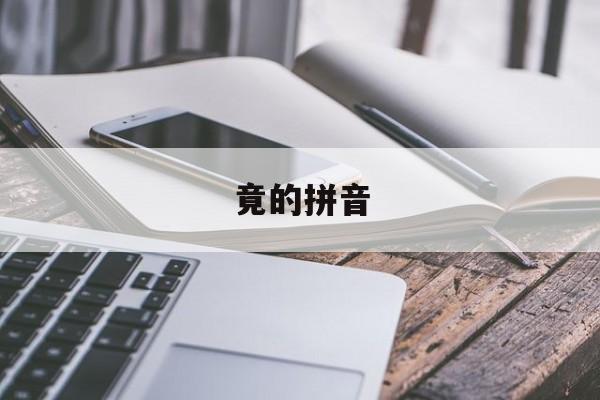 竟的拼音-第1张图片-