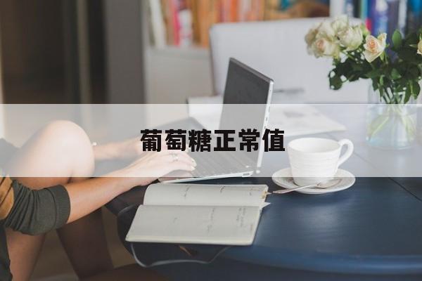 葡萄糖正常值-第1张图片-