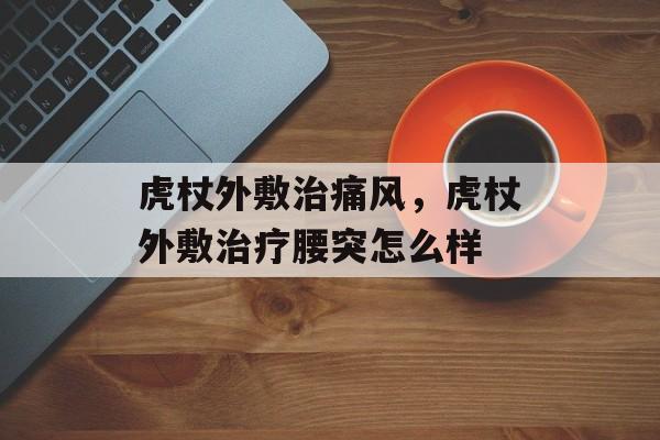 虎杖外敷治痛风，虎杖外敷治疗腰突怎么样-第1张图片-