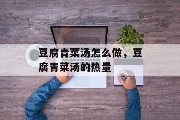 豆腐青菜汤怎么做，豆腐青菜汤的热量-第1张图片-