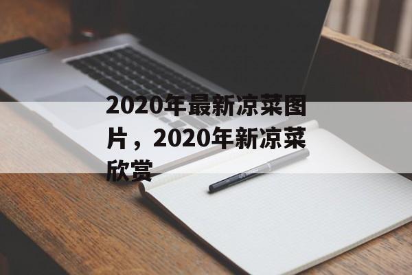 2020年最新凉菜图片，2020年新凉菜欣赏-第1张图片-