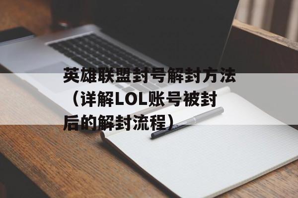 英雄联盟封号解封方法（详解LOL账号被封后的解封流程）-第1张图片-