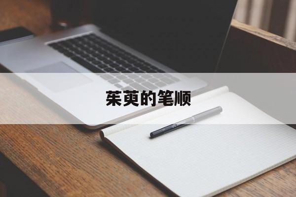 茱萸的笔顺-第1张图片-