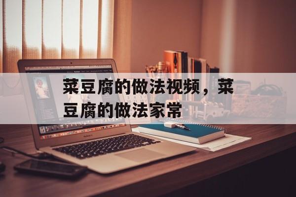 菜豆腐的做法视频，菜豆腐的做法家常-第1张图片-