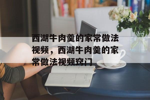 西湖牛肉羹的家常做法视频，西湖牛肉羹的家常做法视频窍门-第1张图片-
