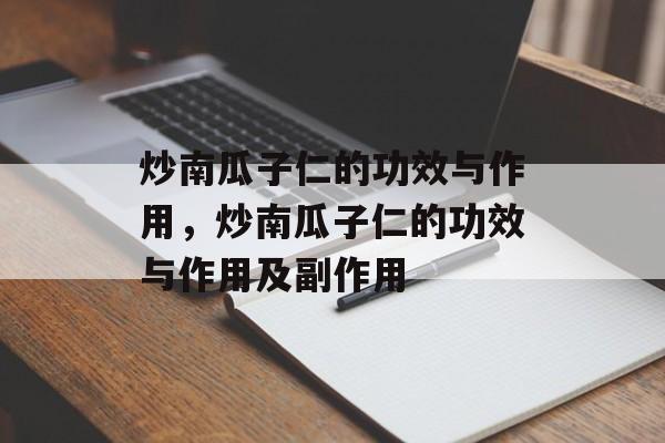 炒南瓜子仁的功效与作用，炒南瓜子仁的功效与作用及副作用-第1张图片-